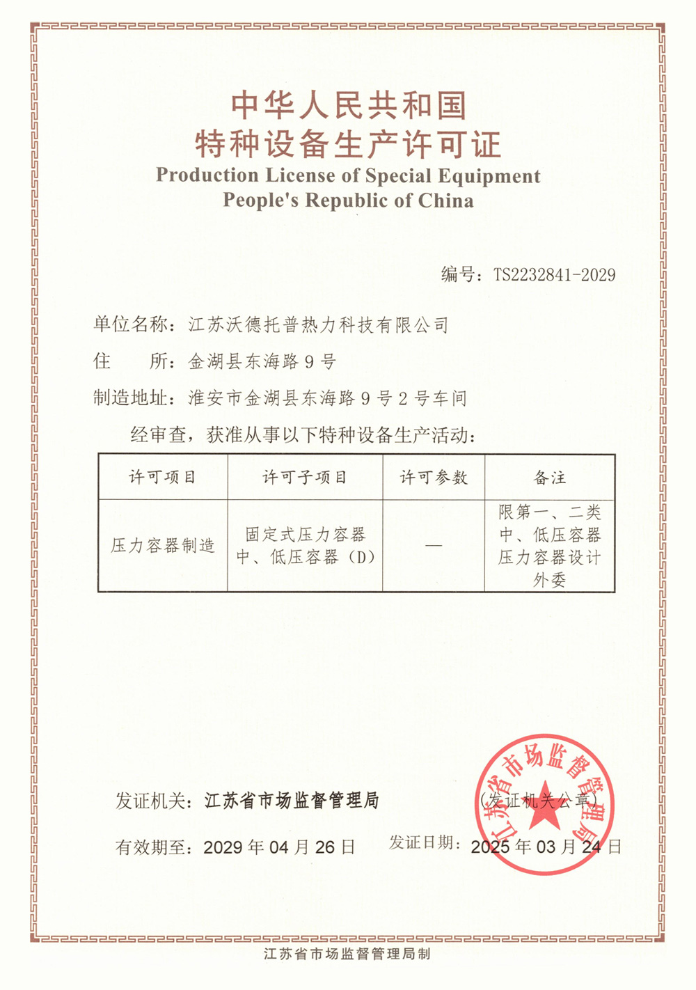 特種設備壓力容器生產制造許可證